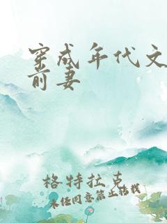 穿成年代文男主前妻