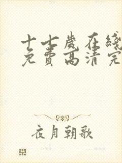 十七岁在线观看免费高清完整版动漫