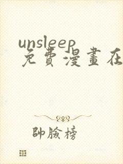 unsleep免费漫画在线阅读