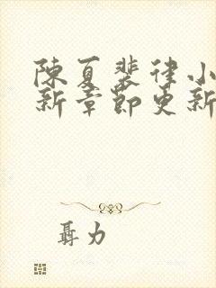 陈夏裴律小说最新章节更新笔趣阁