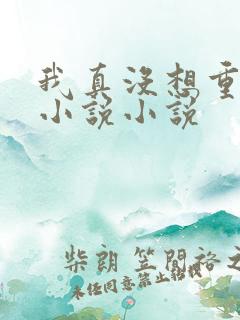 我真没想重生啊小说小说