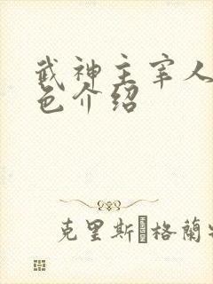 武神主宰人物角色介绍