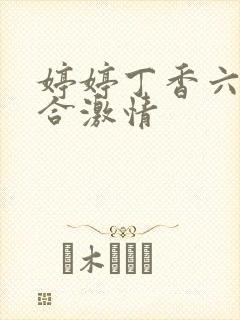 婷婷丁香六月综合激情