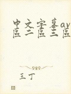 中文字幕av一区二区三区人妻少妇