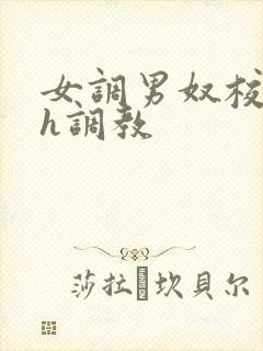 女调男奴校园高h调教