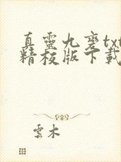 真灵九变txt精校版下载