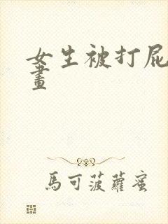 女生被打屁股漫画