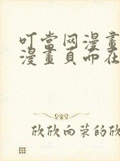 叮当网漫画免费漫画页面在线看漫画免费