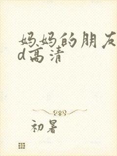 妈妈的朋友6hd高清