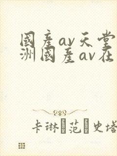 国产av天堂亚洲国产av在线