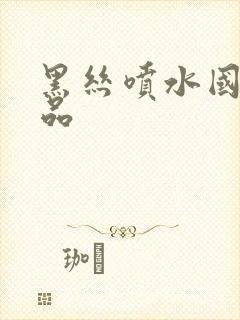 黑丝喷水国产精品