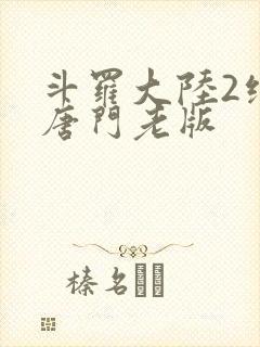 斗罗大陆2绝世唐门老版