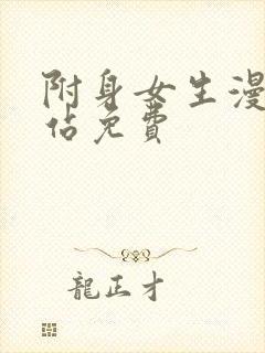 附身女生漫画网站免费