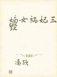 嫡女祸妃三观尽毁