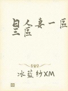 日人妻一区二区三区