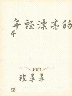 年轻漂亮的妈妈4