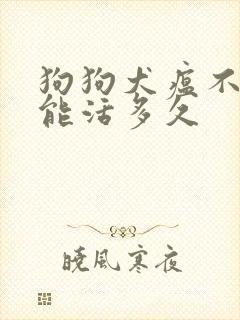 狗狗犬瘟不治疗能活多久