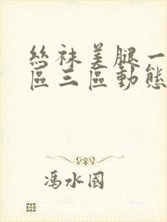 丝袜美腿一区二区三区动态图