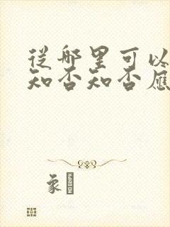 从哪里可以看到知否知否应是绿肥红瘦