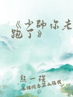 《少帅你老婆又跑了》
