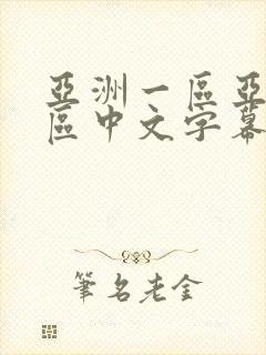 亚洲一区亚洲二区中文字幕