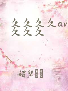 久久久久av久久久久