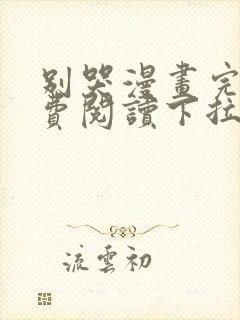 别哭漫画完整免费阅读下拉式六漫画