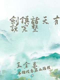 剑镇诸天有声小说完整