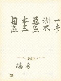 日本亚洲一区二区三区不卡