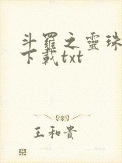 斗罗之灵珠神剑下载txt