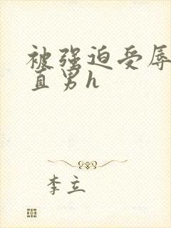 被强迫受辱bl直男h