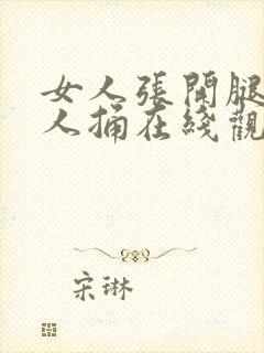 女人张开腿让男人捅在线观看