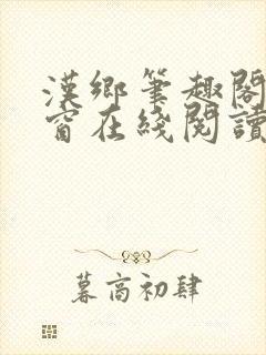 汉乡笔趣阁无弹窗在线阅读