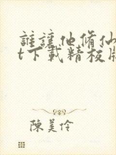 谁让他修仙txt下载精校版