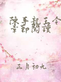 陈平龙王令最新章节阅读