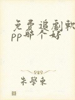 免费追剧软件app哪个好