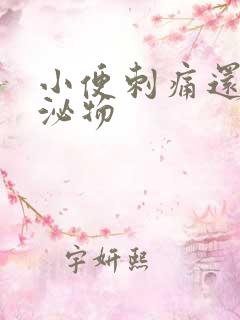 小便刺痛还有分泌物