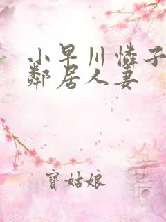 小早川怜子隔壁邻居人妻