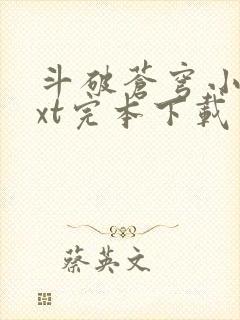 斗破苍穹小说txt完本下载