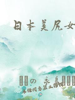 日本美尻女优