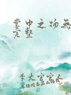 掌中之物无删减完整