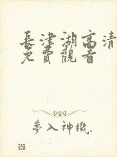 长津湖高清电影免费观看