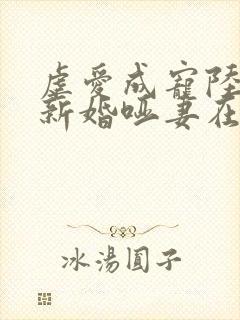 虐爱成宠陆总的新婚哑妻在线播放