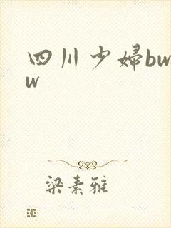 四川少妇bwbw
