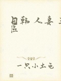 日韩 人妻 三区