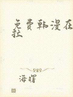 免费韩漫在线下拉