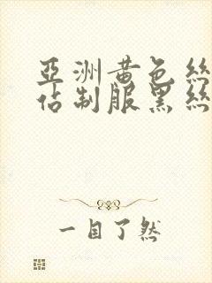 亚洲黄色丝袜网站制服黑丝丝袜网站制服