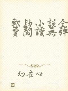 软肋小说全文免费阅读无弹窗