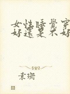 女性睡觉穿内裤好还是不好