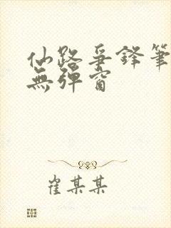 仙路争锋笔趣阁无弹窗